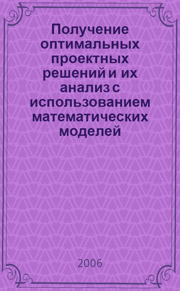 Получение оптимальных проектных решений и их анализ с использованием математических моделей : учебное пособие