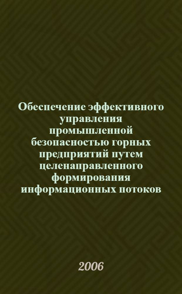 Обеспечение эффективного управления промышленной безопасностью горных предприятий путем целенаправленного формирования информационных потоков : автореф. дис. на соиск. учен. степ. д-ра техн. наук : специальность 05.26.03 <Пожар. и пром. безопасность>