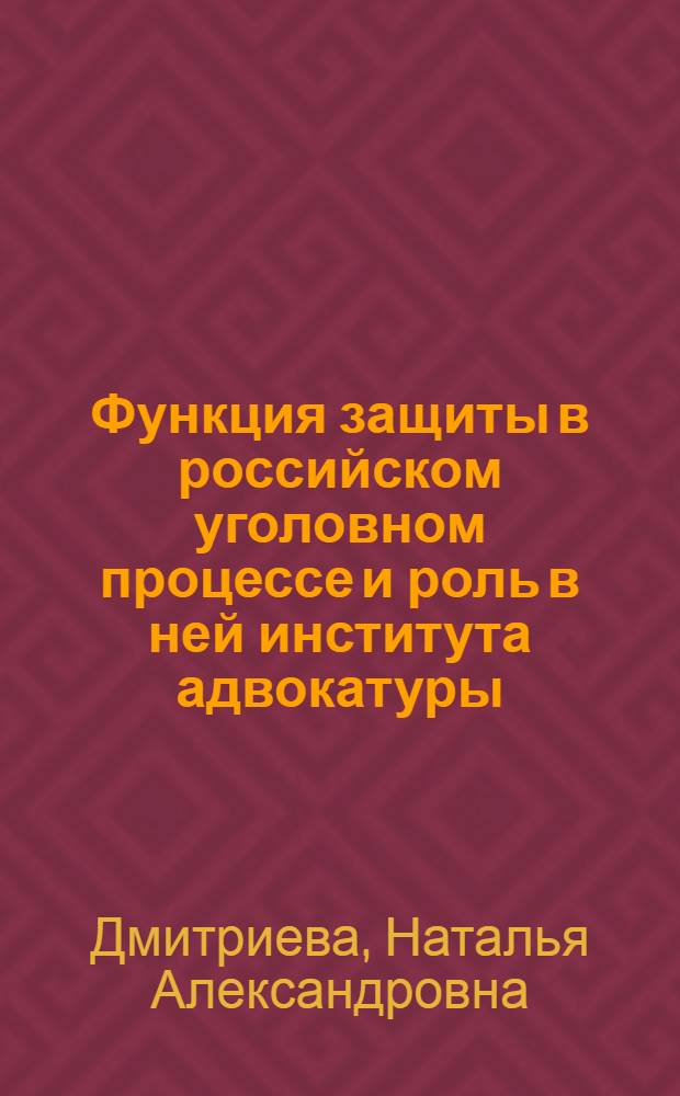 Функция защиты в российском уголовном процессе и роль в ней института адвокатуры : автореф. дис. на соиск. учен. степ. канд. юрид. наук : специальность 12.00.09 <Уголов. процесс, криминалистика и судеб. экспертиза; оператив.-розыскная деятельность>
