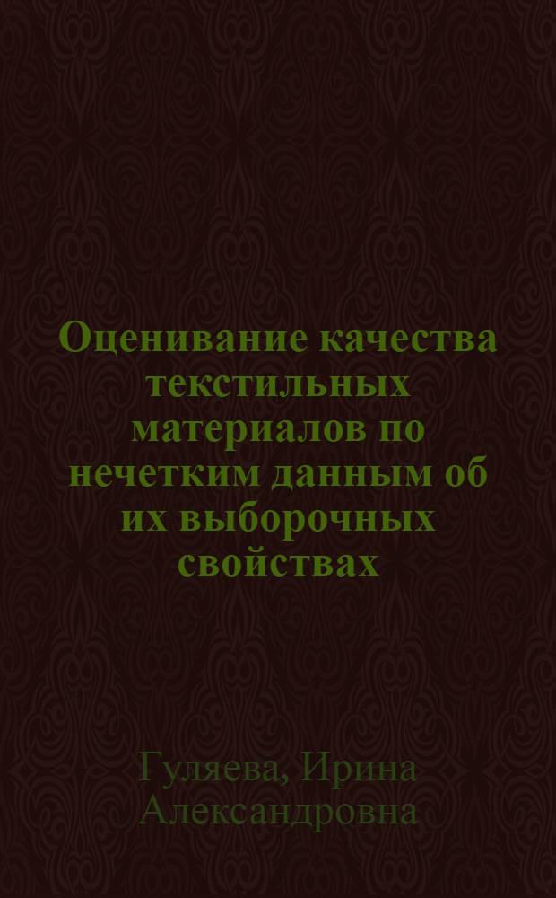 Оценивание качества текстильных материалов по нечетким данным об их выборочных свойствах : автореф. дис. на соиск. учен. степ. канд. техн. наук : специальность 05.13.01 <Систем. анализ, упр. и обраб. информ.>