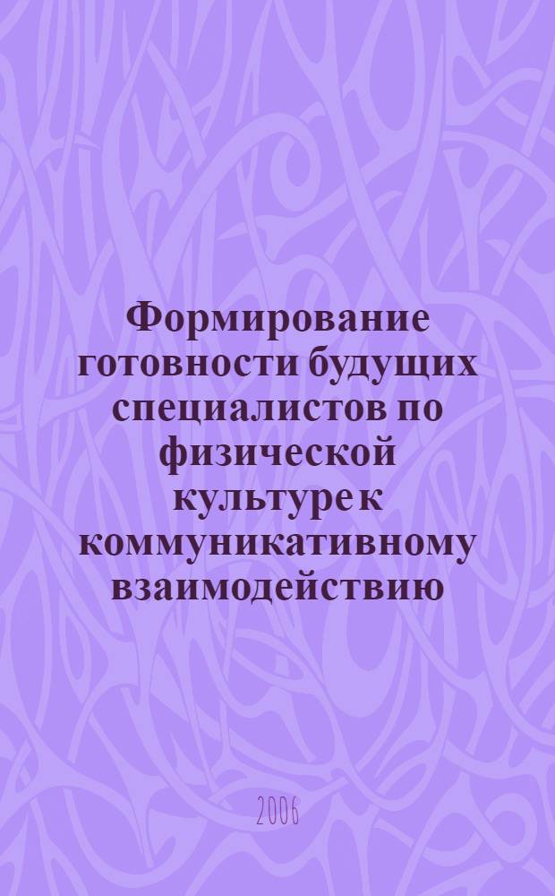 Формирование готовности будущих специалистов по физической культуре к коммуникативному взаимодействию : автореф. дис. на соиск. учен. степ. канд. пед. наук : специальность 13.00.08 <Теория и методика проф. образования>