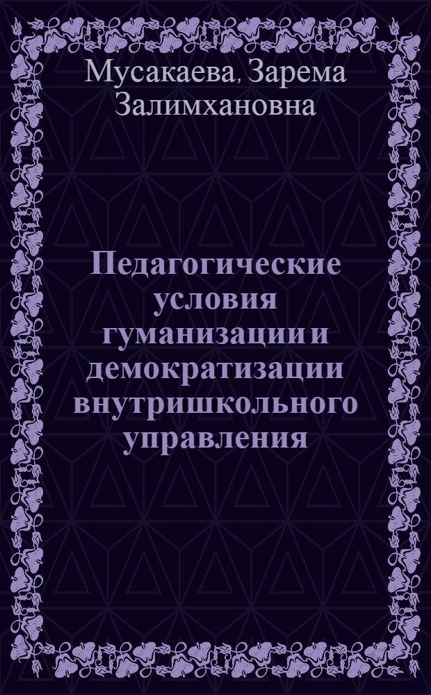 Педагогические условия гуманизации и демократизации внутришкольного управления : автореф. дис. на соиск. учен. степ. канд. пед. наук : специальность 13.00.01 <Общ. педагогика, история педагогики и образования>