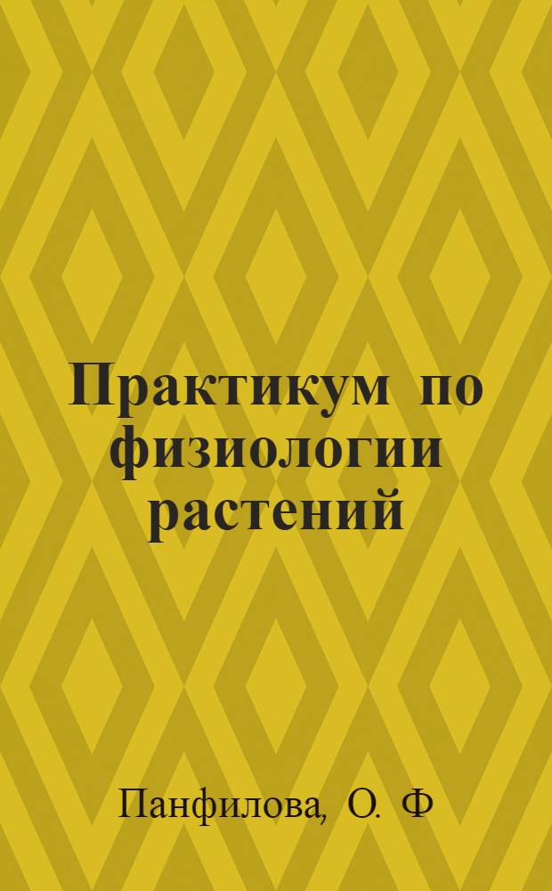 Практикум по физиологии растений
