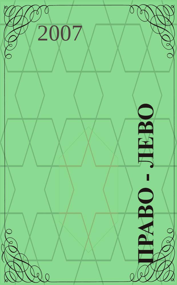 Право - лево : с наклейками! : для детей дошкольного и младшего школьного возраста