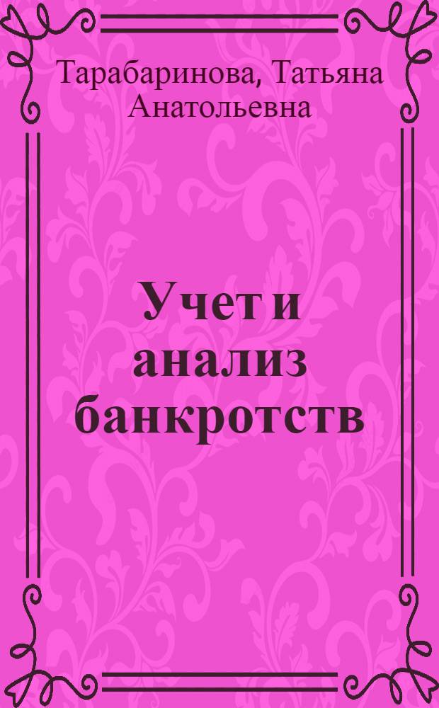 Учет и анализ банкротств : учебное пособие
