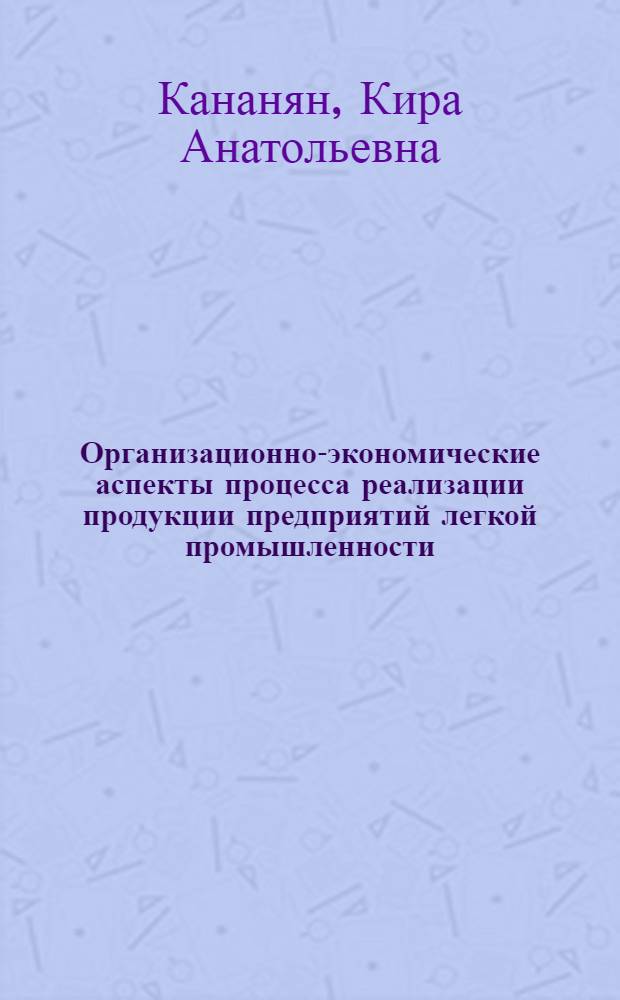 Организационно-экономические аспекты процесса реализации продукции предприятий легкой промышленности : автореф. дис. на соиск. учен. степ. канд. экон. наук : специальность 08.00.05 <Экономика и упр. нар. хоз-вом>