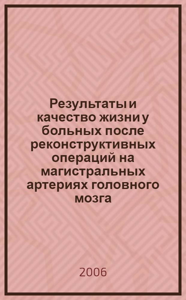 Результаты и качество жизни у больных после реконструктивных операций на магистральных артериях головного мозга : автореф. дис. на соиск. учен. степ. канд. мед. наук : специальность 14.00.44 <Сердеч.-сосудистая хирургия> : специальность 14.00.06 <Кардиология>