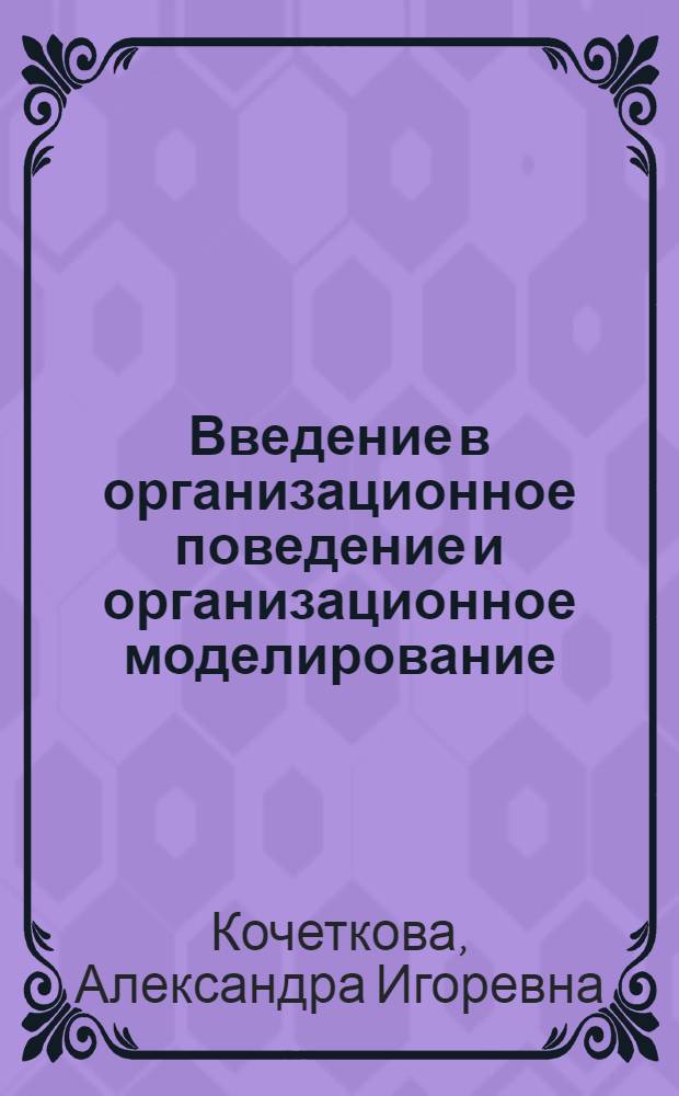 Введение в организационное поведение и организационное моделирование : учебное пособие для студентов управленческих и экономических специальностей вузов