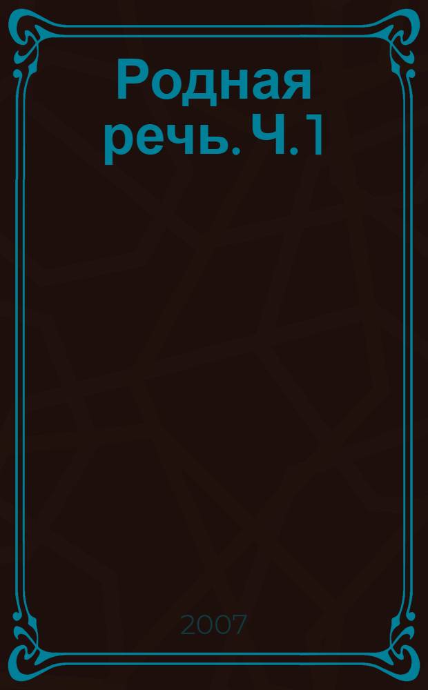 Родная речь. Ч. 1