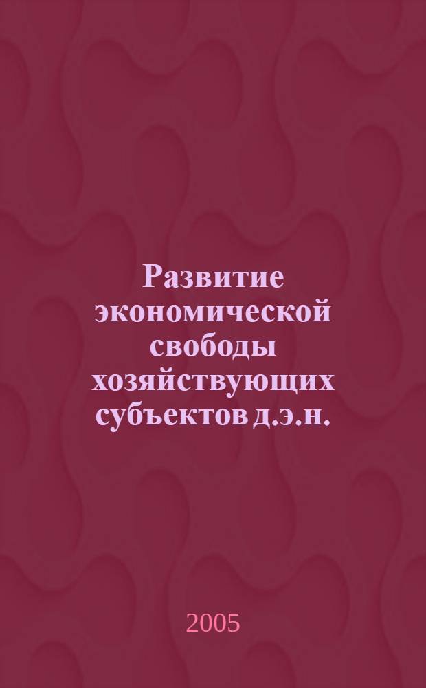Развитие экономической свободы хозяйствующих субъектов д.э.н. : автореферат диссертации на соискание ученой степени д.э.н. : специальность 08.00.01