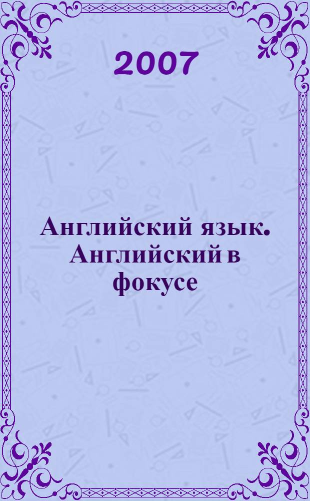 Английский язык. Английский в фокусе: рабочая тетрадь к учебнику для 4 класса общеобразоват. учреждений