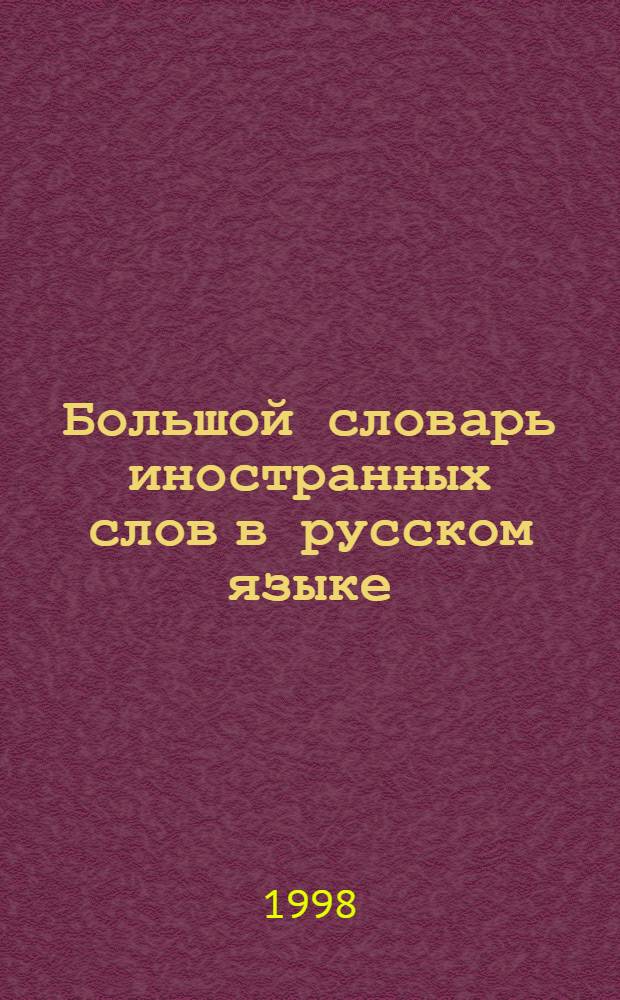 Большой словарь иностранных слов в русском языке : около 20000 слов и терминов
