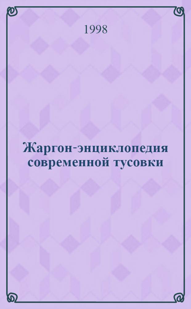 Жаргон-энциклопедия современной тусовки