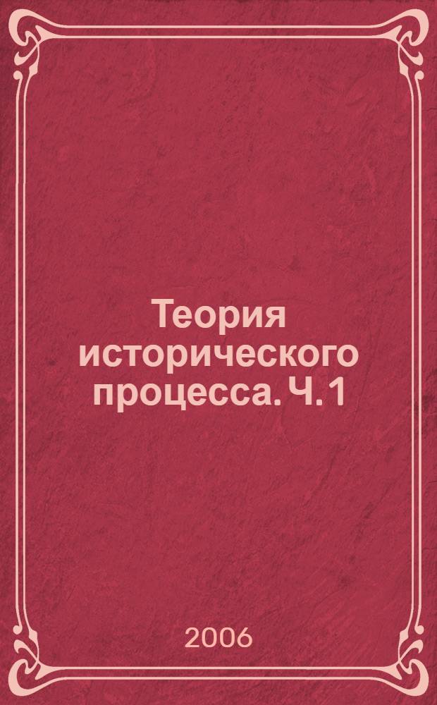 Теория исторического процесса. Ч. 1