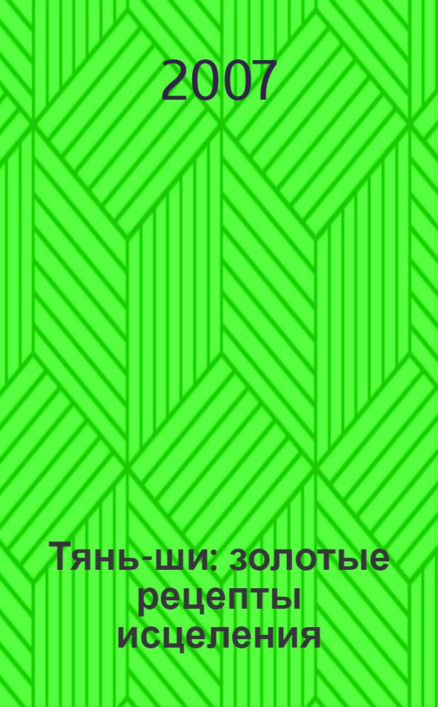 Тянь-ши : золотые рецепты исцеления