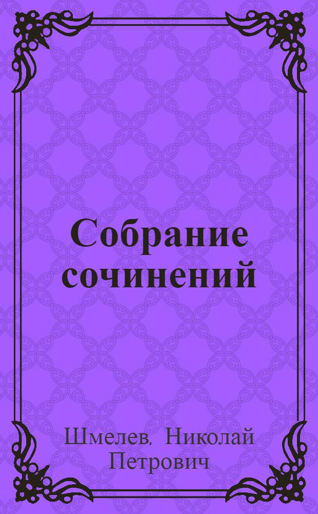 [Собрание сочинений] : худож. П.П. Ефремов