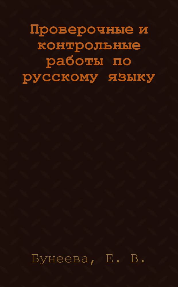 Проверочные и контрольные работы по русскому языку: 3 класс. Вариант 1