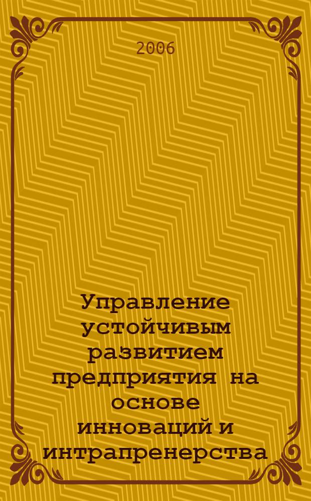 Управление устойчивым развитием предприятия на основе инноваций и интрапренерства