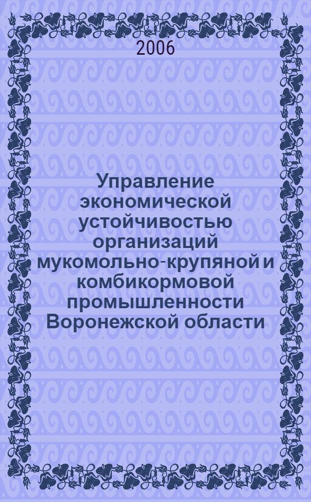 Управление экономической устойчивостью организаций мукомольно-крупяной и комбикормовой промышленности Воронежской области