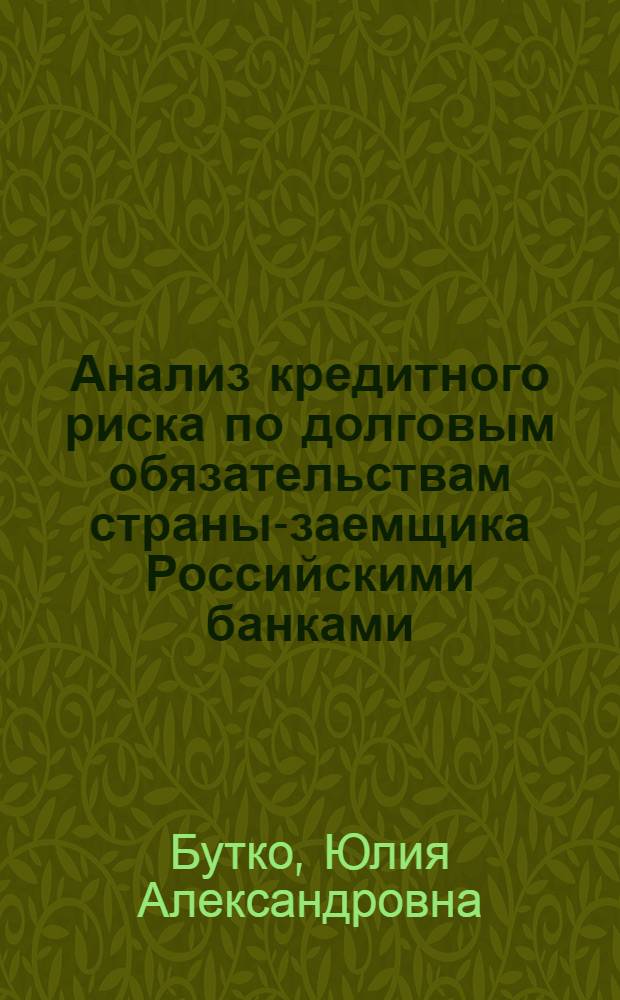 Анализ кредитного риска по долговым обязательствам страны-заемщика Российскими банками : автореферат диссертации на соискание ученой степени к.э.н. : специальность 08.00.10
