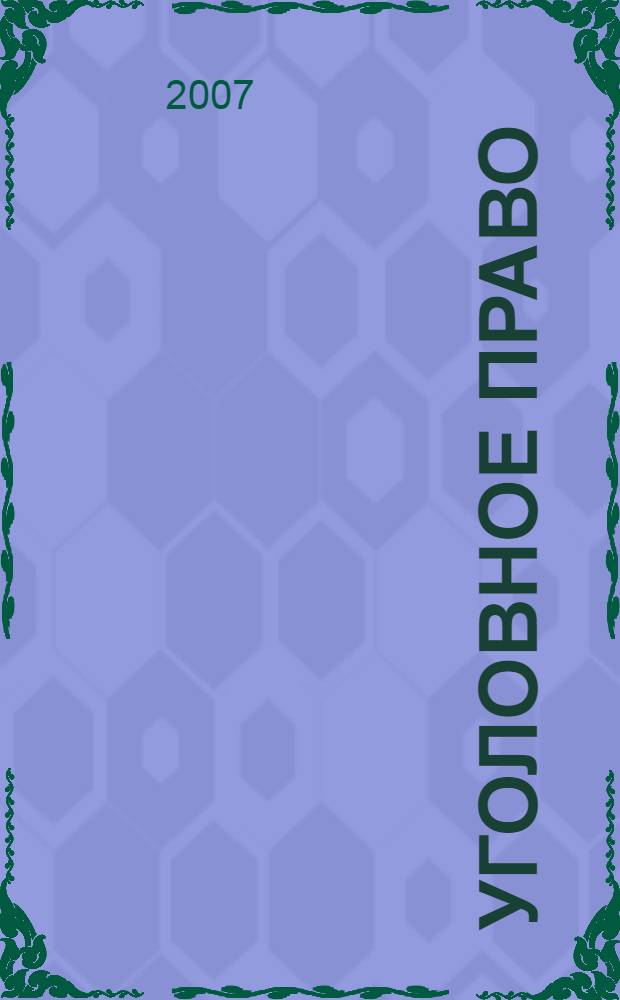 Уголовное право (общая и особенная части). Шпаргалка