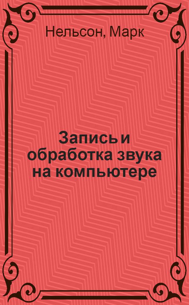 Запись и обработка звука на компьютере : руководство пользователя