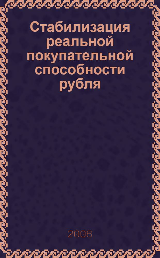 Стабилизация реальной покупательной способности рубля : монография