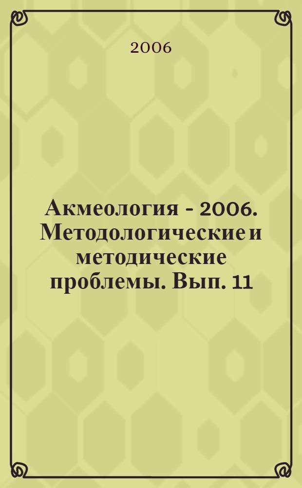 Акмеология - 2006. Методологические и методические проблемы. Вып. 11