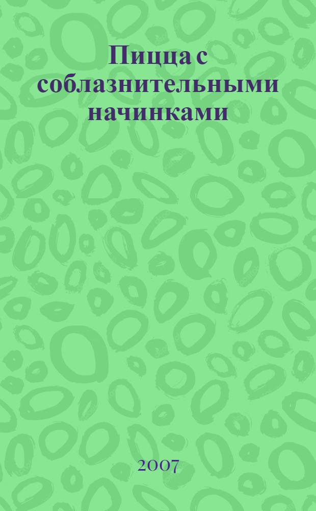 Пицца с соблазнительными начинками