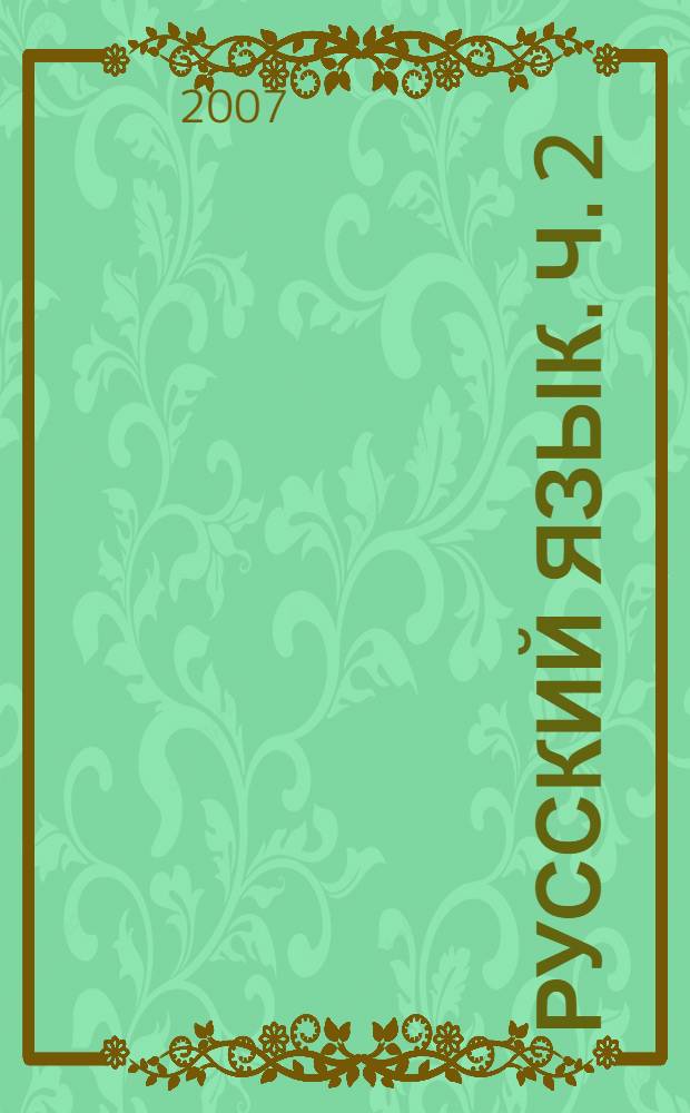Русский язык. Ч. 2
