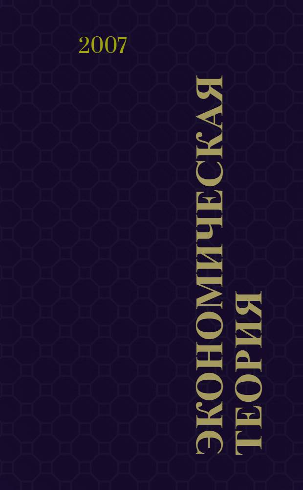 Экономическая теория (Политэкономия) : отечественная школа экономической мысли