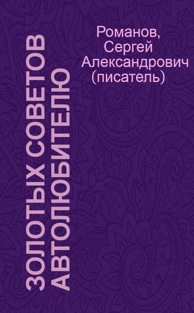 1000 золотых советов автолюбителю