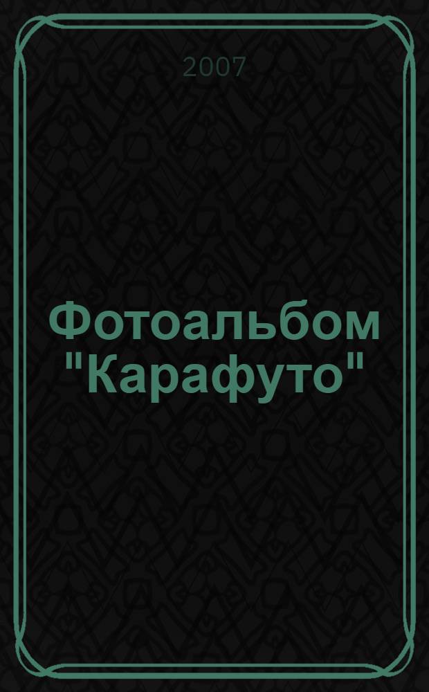 Фотоальбом "Карафуто" = "Karafuto" : к 125-летию г. Южно-Сахалинска : (Японский период)