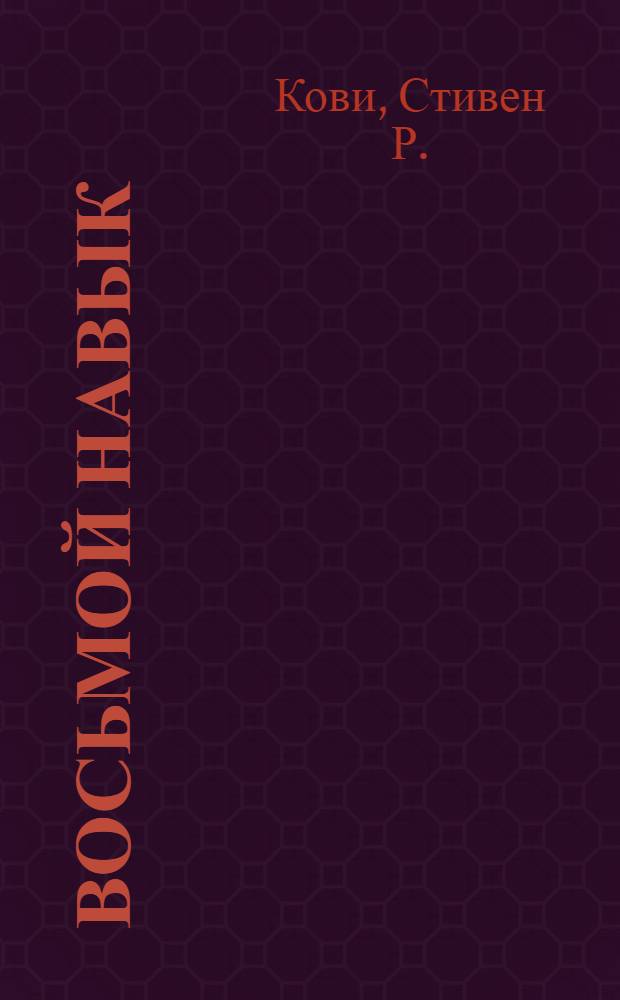 Восьмой навык : от эффективности к величию