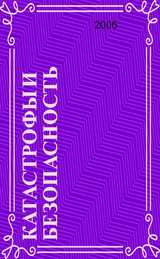 Катастрофы и безопасность