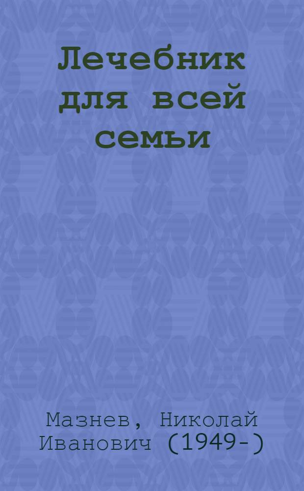 Лечебник для всей семьи