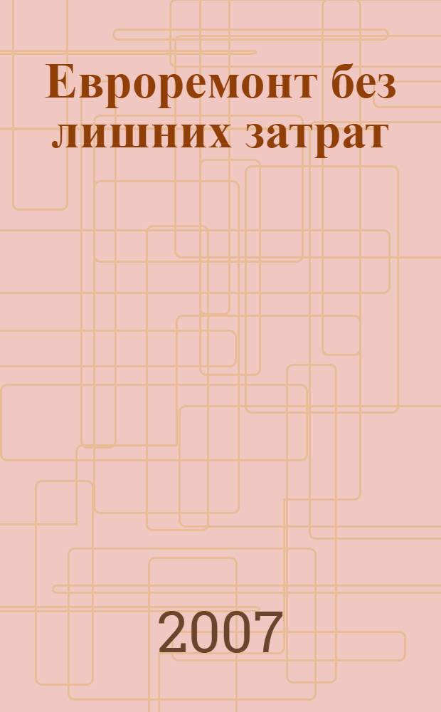 Евроремонт без лишних затрат
