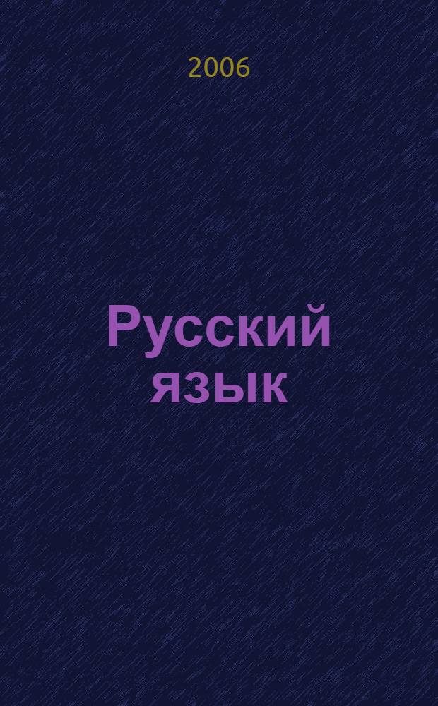 Русский язык : трудные вопросы морфологии : 10-11 классы