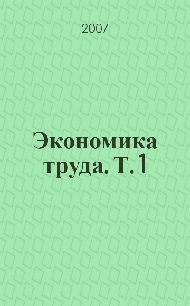 Экономика труда. Т. 1
