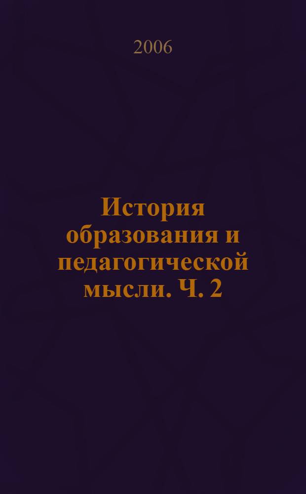 История образования и педагогической мысли. Ч. 2