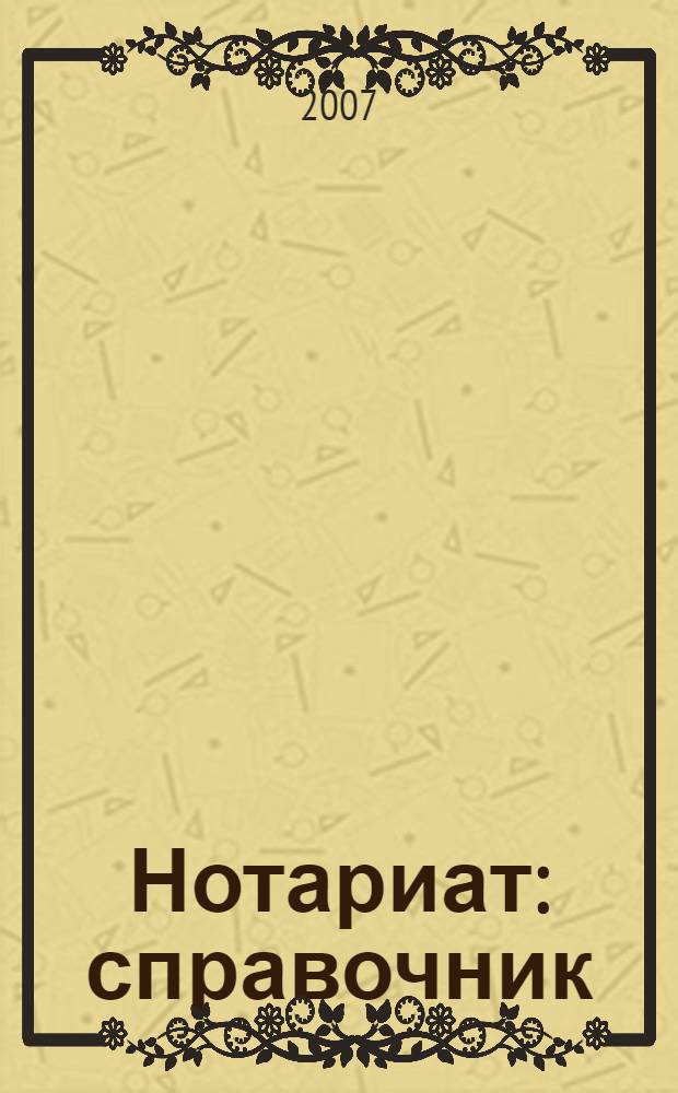 Нотариат : справочник
