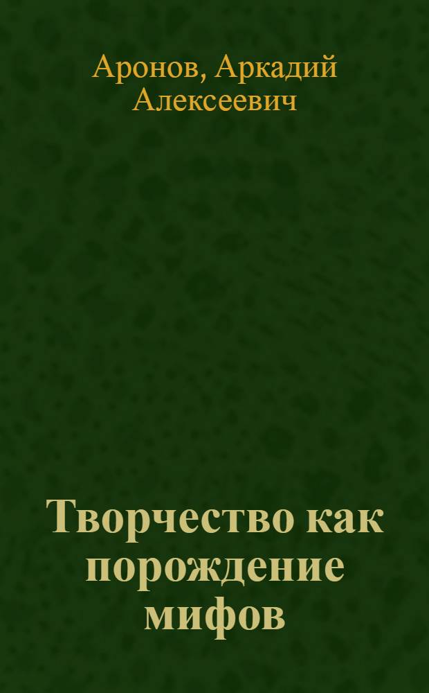 Творчество как порождение мифов : курс лекций