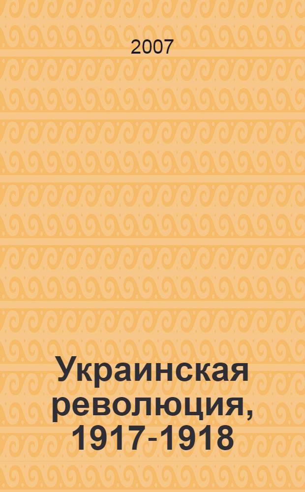 Украинская революция, 1917-1918