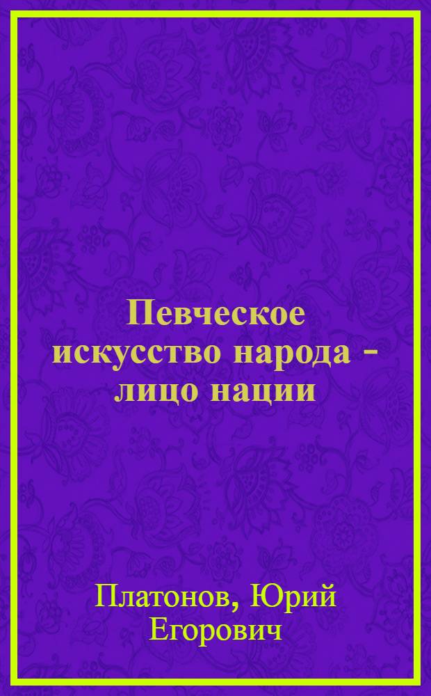 Певческое искусство народа - лицо нации