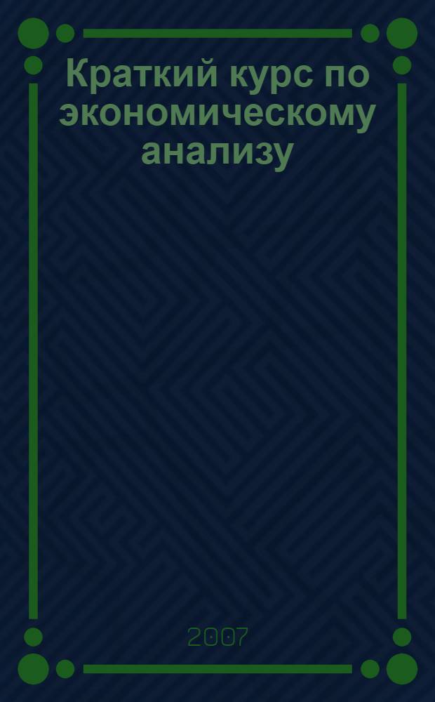 Краткий курс по экономическому анализу : учебное пособие