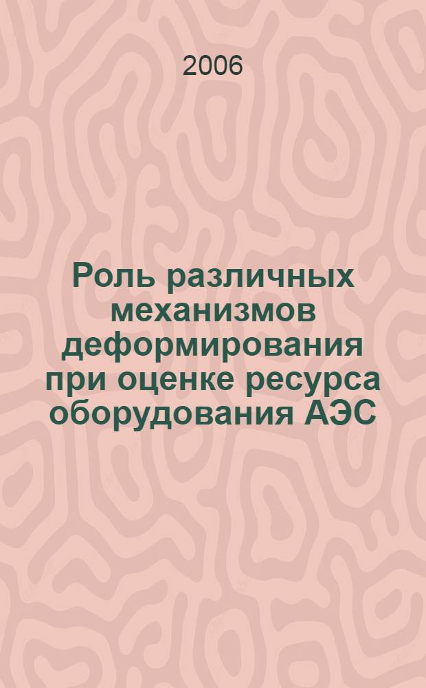 Роль различных механизмов деформирования при оценке [ресурса] оборудования АЭС : учебное пособие для студентов специальностей 140400 и 140404