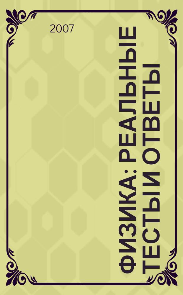 Физика: реальные тесты и ответы