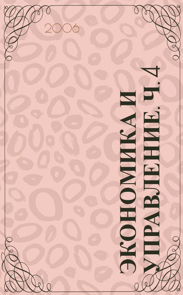 Экономика и управление. Ч. 4