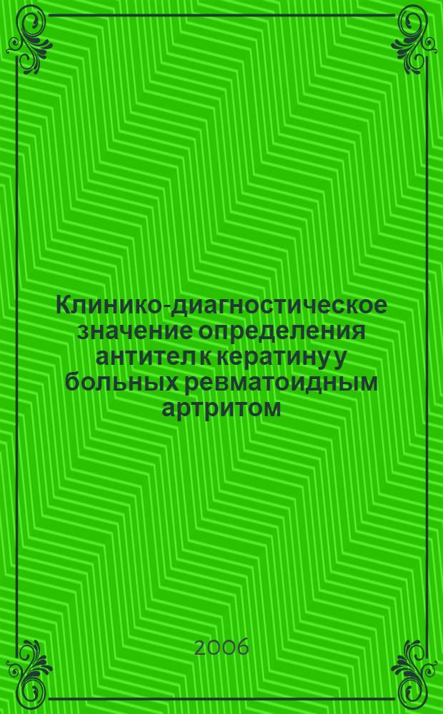 Клинико-диагностическое значение определения антител к кератину у больных ревматоидным артритом : автореф. дис. на соиск. учен. степ. канд. мед. наук : специальность 14.00.39 <Ревматология>