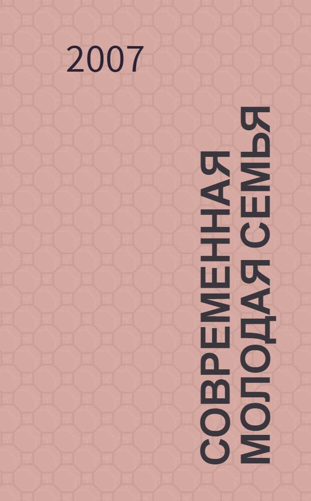 Современная молодая семья: взрослые и дети